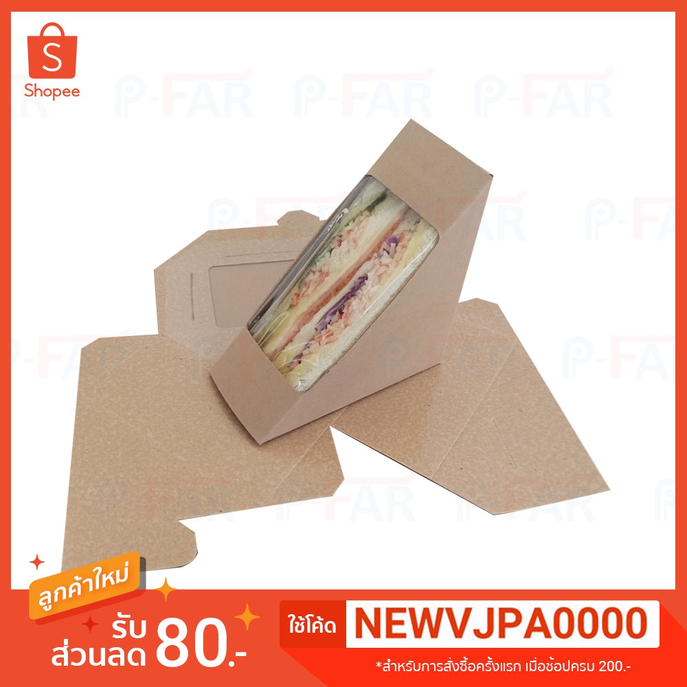 (100 ใบ/แพ็ค) กล่องแซนวิช เคลือบ PE ขนาด 5 x 14.5 x 10 cm. สีวอลนัท HE196