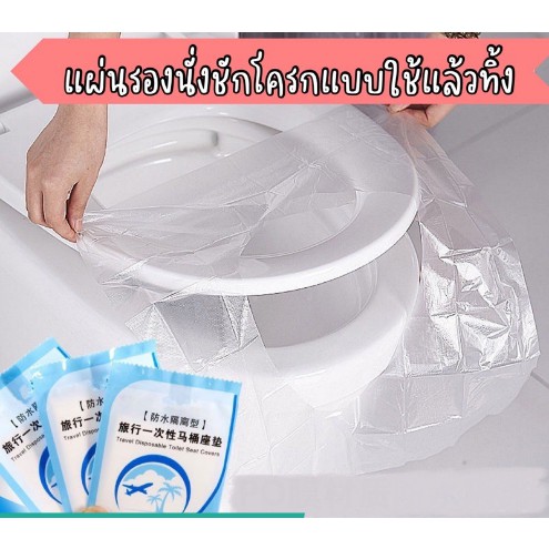 🔥พร้อมส่ง🔥แผ่นรอง นั่งฝาชักโครก​ ที่รองชักโครก​ แผ่นรองฝาชักโครก​ แผ่นรองนั่งอนามัย ผ้าคลุม ที่นั่งชักโครกแบบใช้แล้วทิ้ง