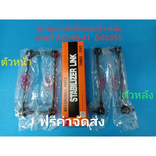 (ราคาต่อคู่)ลูกหมากกันโคลงหน้ากับหลัง TOYOTA CAMRYแคมรี่ ACV40-41 ปี06-12 ยี่ห้อ555แท้