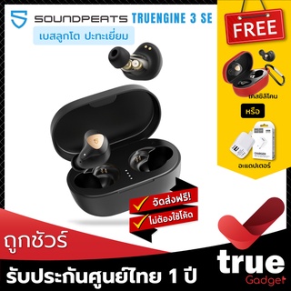 &lt;ถูกชัวร์!&gt;🇹🇭แถมฟรี! เคสซิลิโคน/อะแดปเตอร์ เลือกได้ SoundPEATS TRUENGINE 3 SE BT 5.2 หูฟังไร้สายเบสลูกโต True Wireless