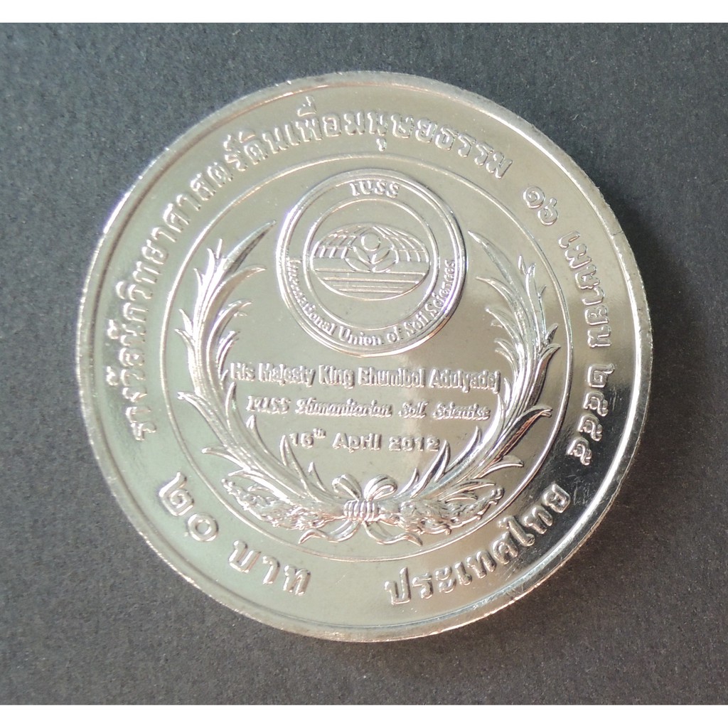 เหรียญ 20 บาท รางวัลนักวิทยาศาสตร์ดินเพื่อมนุษยธรรม -เหรียญที่ระลึก เหรียญสะสม รัชการที่ 9 ร.9