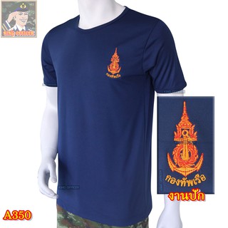 เสื้อยืดทหารเรือ ผ้าราโน ปักโลโก้ กองทัพเรือ สีกรมท่า คอกลม (แบรนด์ KingOfficer A350)