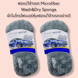 ฟองน้ำล้างรถ Microfiber Wash&amp;Dry Sponge ผ้าไมโครไฟเบอร์หุ้มฟองน้ำล้างรถอย่างดี