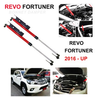 โช๊คค้ำฝากระโปรงหน้า โช๊คฝากระโปรง สำหรับรถ REVO FORTUNER 2016