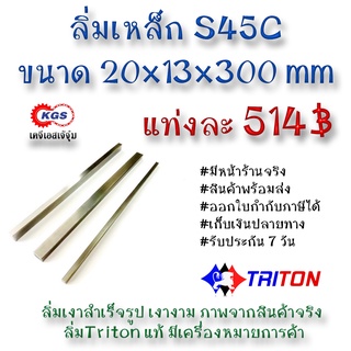 ลิ่มเหล็ก 20x13x300มิล ลิ่ม ลิ่มเงา ลิ่มสำเร็จรูป key keystock machine key TRITON สินค้าพร้อมส่ง เก็บเงินปลายทาง KGS