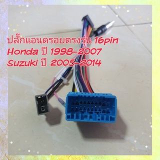 ปลั๊กแอนดรอย สำหรับตรงรุ่นรถ Honda ปี 1998-2007/ Suzuki  ปี 2005+ไม่ต้องตัดต่อสายไฟ