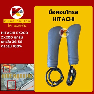 มือคอนโทรล ฮิตาชิ HITACHI EX200/ZX200 มือจับคันบังคับ อะไหล่-ชุดซ่อม แมคโค รถขุด รถตัก