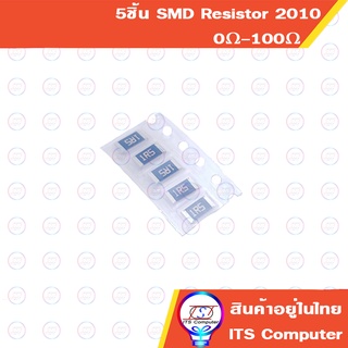 SMD Resistor  2010 5% 1W  5ชิ้นต่อล๊อต