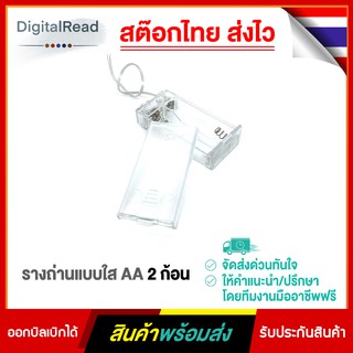 รางถ่านแบบใส AA 2ก้อน Battery Holder