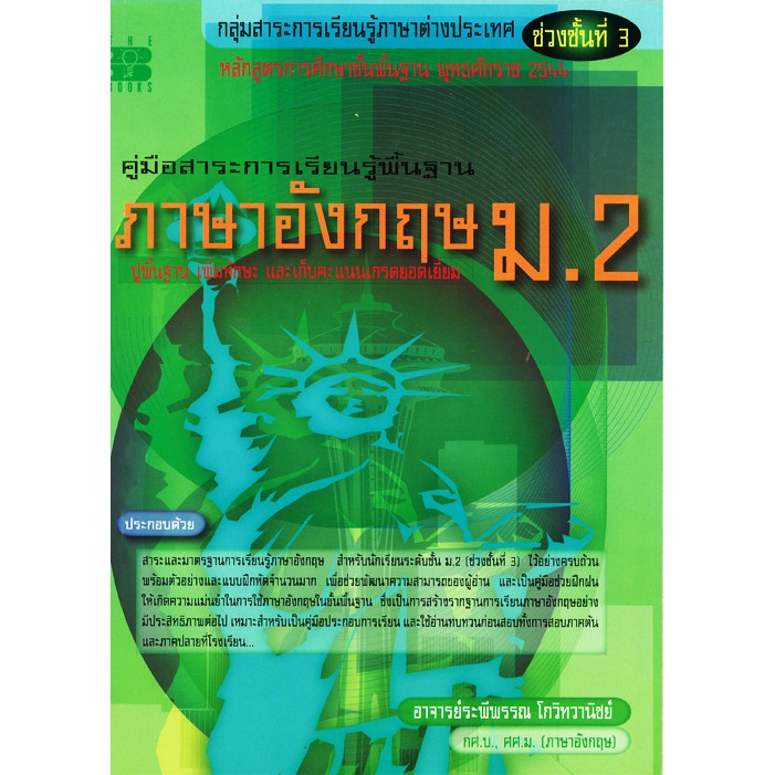 คู่มือสาระการเรียนรู้ภาษาอังกฤษ ม.2 [N505]