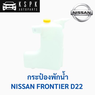 กระป๋องพักน้ำ นิสสัน ฟรอนเทียร์ NISSAN FRONTIER D22