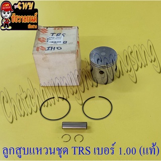 ลูกสูบแหวนชุด TRS เบอร์ (OS) 1.00 (56 mm) พร้อมสลักลูกสูบ+กิ๊บล็อค แท้ SUZUKI