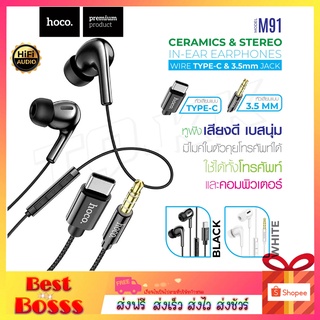 Hoco M91 แท้ 100% Earphone Small Talk หูฟัง สำหรับ ช่อง Type-C / Jack 3.5 เสียงดี เสียงใส ใส่สบาย