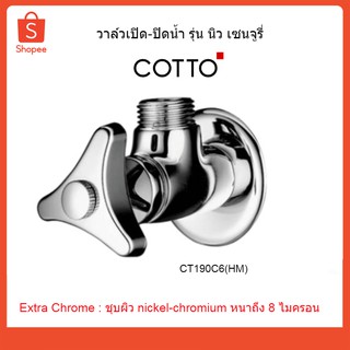 COTTO วาล์วเปิด-ปิดน้ำ รุ่น นิว เซนจูรี่ CT190C6(HM)