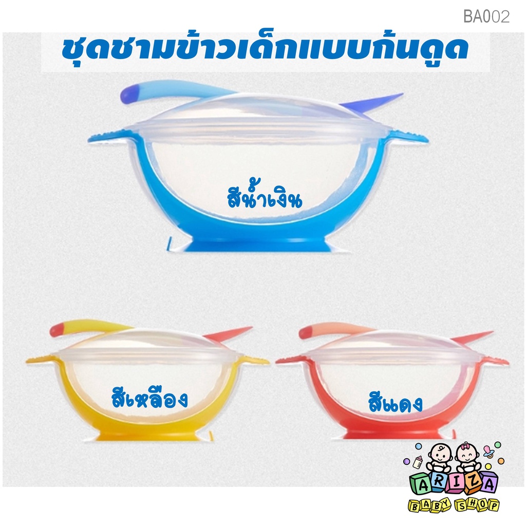 BA002 ชามข้าวเด็ก-ชุดชามข้าวเด็กแบบก้นดูด-ชุดจานทานข้าว มีช้อนและฝาปิด