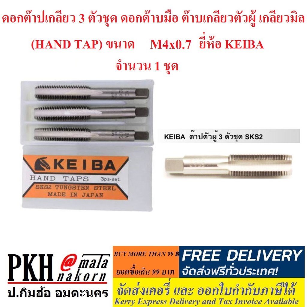 ดอกต๊าปเกลียว 3 ตัวชุด ดอกต๊าบมือ ต๊าบเกลียวตัวผู้ เกลียวมิล (HAND TAP) ขนาด M4x0.7 ยี่ห้อ KEIBA จำน