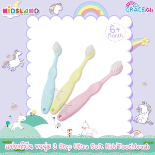 Grace Kids แปรงสีฟันขมนุ่ม 3 Step Ultra Soft KidsToothbrush