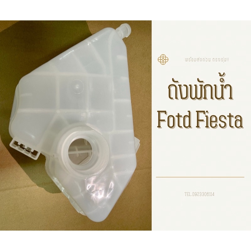 ถังพักน้ำ Ford Fiesta และ Ford Ecosport