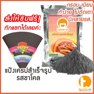 แป้งเครปสำเร็จรูป รสชาร์โคล 1.4 กก.(Crepe flour,แป้งเครปกรอบ,แป้งเครปนุ่ม,เครปญี่ปุ่น)