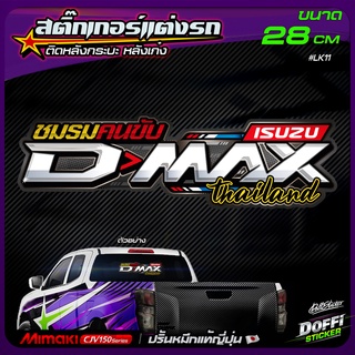 สติ๊กเกอร์ติดรถ ชมรมคนขับ D-MAX สติ๊กเกอร์ติดหลังรถ ติดกระจกรถ สติ๊กเกอร์แต่งรถ งานปริ้นหมึกญี่ปุ่น [ ขนาดยาว 28 CM ]