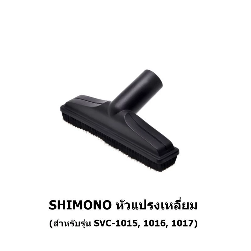 SHIMONO หัวดูดพื้น/หัวดูดที่นอน/หัวดูดแปรงเหลี่ยม/หัวดูดแปรงกลม/หัวดูดปลายแหลม thumbnail 4