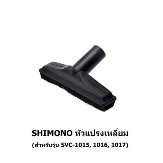 SHIMONO อะไหล่ หัวดูดพื้น หัวดูดที่นอน หัวดูดแปรงเหลี่ยม หัวดูดแปรงกลม หัวดูดปลายแหลม
