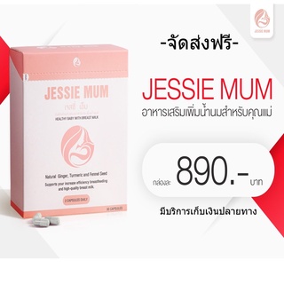 ส่งฟรี✅ Jessie Mum อาหารเสริมเพิ่มน้ำนมแม่  เจสซี่มัม บำรุงน้ำนม กระตุ้นน้ำนม สมุนไพรเพิ่มน้ำนม  กู้น้ำนม จัดส่งทุกวัน