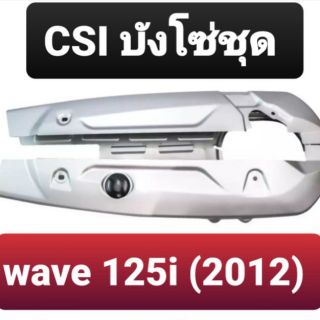 บังโซ่ชุด wave 125i  ปี2012  เกรดA ยี่ห้อCSI