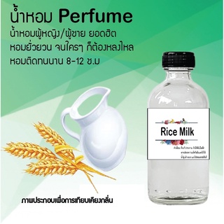 !!Hot!! น้ำหอมกลิ่นน้ำนมข้าว  ขวดใหญ่ ปริมาณ 120 ml จำนวน 1 ขวด สูตรเข้มข้นหอมติดทนนาน 12 ชั่วโมง