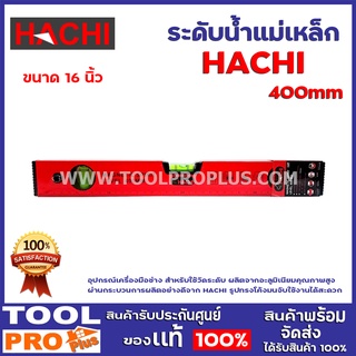 ระดับน้ำแม่เหล็ก HACHI 400mm อุปกรณ์เครื่องมือช่าง สำหรับใช้วัดระดับ ผลิตจากอะลูมิเนียมคุณภาพสูงผ่านกระบวนการผลิตอย่างดี