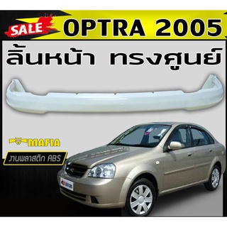 ลิ้นหน้า สเกิร์ตหน้า OPTRA 2005 2006 2007 ทรงศูนย์ พลาสติกงานABS (งานดิบไม่ทำสี)