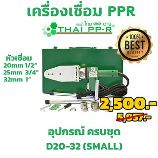 เครื่องเชื่อมท่อ ppr เครื่องเชื่อมthai-ppr 20มิล-32มิล 4หุน-1นิ้ว