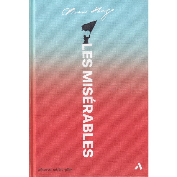 Se-ed (ซีเอ็ด) : หนังสือ เหยื่ออธรรม  Les Miserables (ปกแข็ง)