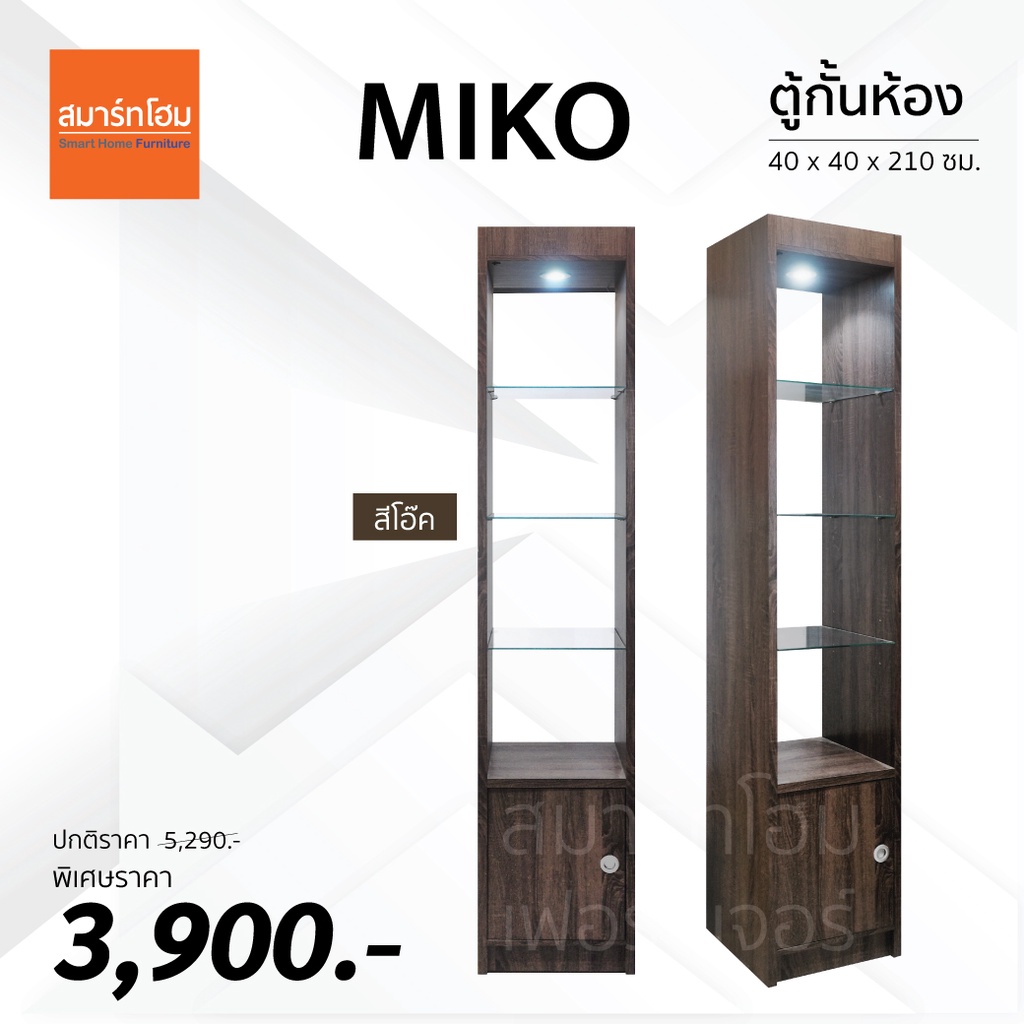 ตู้เสริมกั้นห้อง MIKO