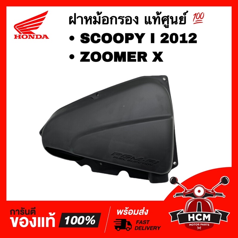 ฝาหม้อกรอง SCOOPY I 2012 รุ่นไฟเลี้ยวบังลม / ZOOMER X / สกู๊ปปี้ I 2012 / ซูมเมอร์ X แท้ศูนย์ 💯 1724