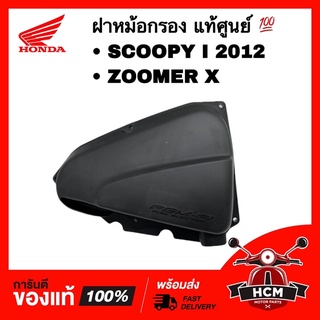 ฝาหม้อกรอง SCOOPY I 2012 รุ่นไฟเลี้ยวบังลม / ZOOMER X / สกู๊ปปี้ I 2012 / ซูมเมอร์ X แท้ศูนย์ 💯 17245-K16-900