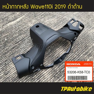 หน้ากากหลัง Wave110i 2019 เวฟ110i โฉมปี 2019 ดำด้าน (ของแท้ 100% เบิกศูนย์) [53206-K58-TC0] /เฟรมรถ กรอบรถ แฟริ่ง ชุดสี