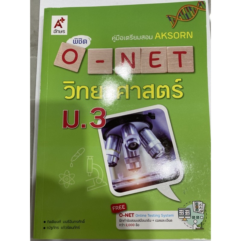 คู่มือเตรียมสอบ AKSORN พิชิต O-NET วิทยาศาสตร์ม.3 ปี2021 ฉบับล่าสุด