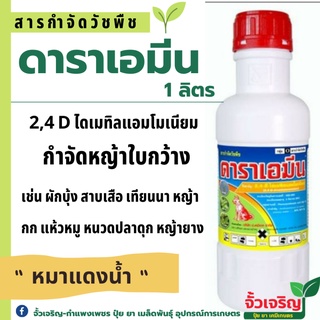 ดาราเอมีน (หมาน้ำ)1ลิตร( 2,4D ไดเมทิลแอมโมเนีย) กำจัดวัชพืชใบกว้าง