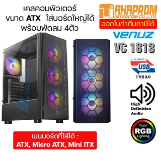 เคสคอมพิวเตอร์ VENUZ ATX Mid Tower Tempered Glass Gaming Case with Rainbow RGB Fan x4 VC 1813 - Black.