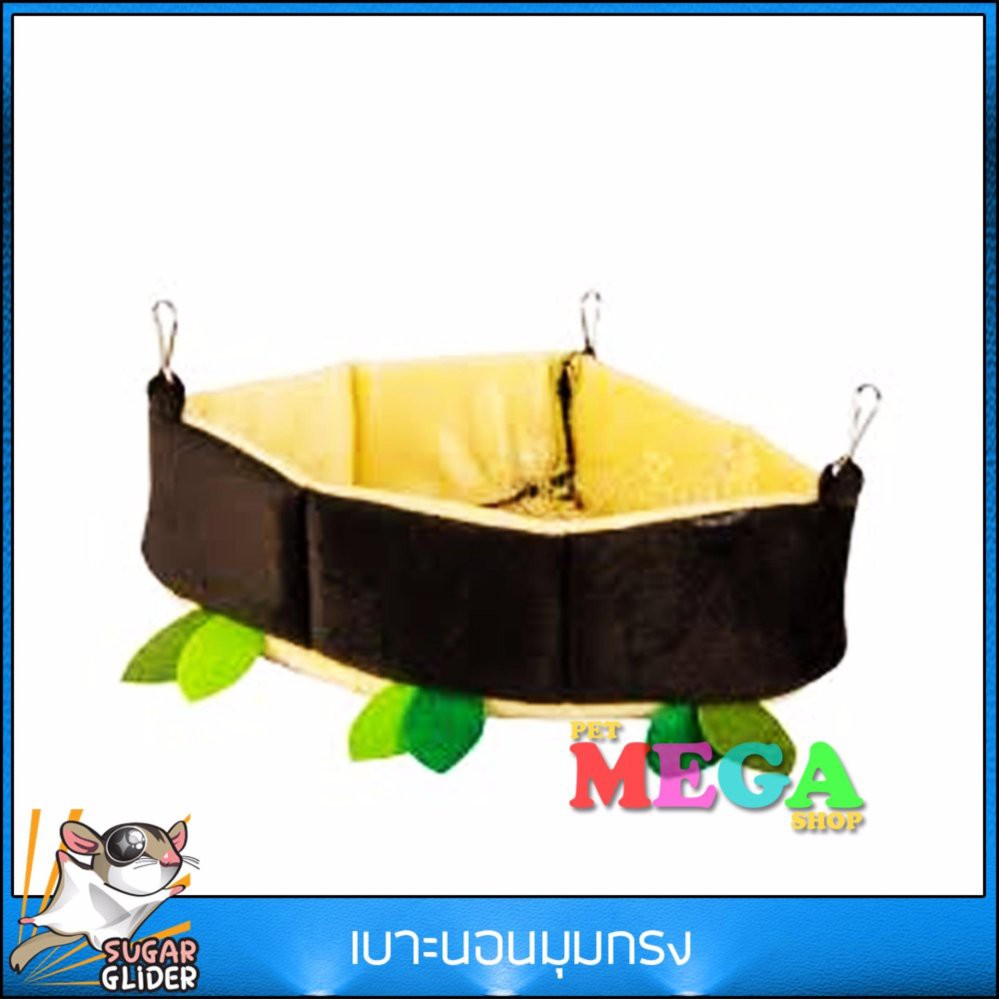 บ้าน ชูการ์ไกรเดอร์ Sugar glider เบาะนอนมุมกรง