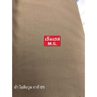 ผ้า กากี 01  สี 01 ผ้าสี01 ผ้าสีกากีข้าราชการตำรวจ ผ้าตัดชุดตํารวจ ผ้าตัดชุดข้าราชการตํารวจ