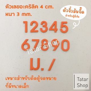 🍊 บ้านเลขที่ ตัวเลขอะคริลิค 🍊 ไซส์จิ๋วส้มจี๊ดด 🍊 , สูง 4 cm หนา 3 mm, ทนแดด ทนฝน จำนวน 1 ตัว