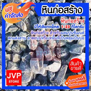 **ส่งฟรี**หินก่อสร้าง (Stone) หินก่อสร้าง สำหรับผสมปูนซีเมนต์ ตกแต่งสวน ตกแต่งสวน ลาดถนนหรือเทพื้นที่เป็นหลุมเป็นบ่อ