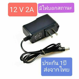 12V 2A Adapter อะแดพเตอร์มาตรฐาน มีไฟ LED บอกสถานะ