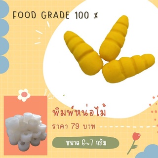 พิมพ์ลูกชุบหน่อไม้ขนาด 6-7 กรัม ผลิตจากFoodGradeแท้ 100%