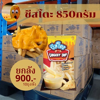 ยกลัง ชีสโตะ 850g 1ลัง(10ถุง)  ชีสโตะ 400g 1ลัง(20ถุง) ชีสดิปจิ้มเฟรนฟรายชีสซอส ชีสดิป ชีสซอส ซอสชีส ชีสซี่ดิป