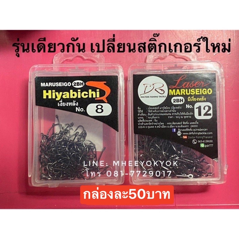 ตัวเบ็ด Hiyabichi laser (ไฮยาบิชิ) ตัวเบ็ดไฮยาบิชิ ตัวเบ็ดมารูไซโก้ เบ็ดห่วง มีเงี่ยงหลัง2เงี่ยง เบ็ดตกปลากด