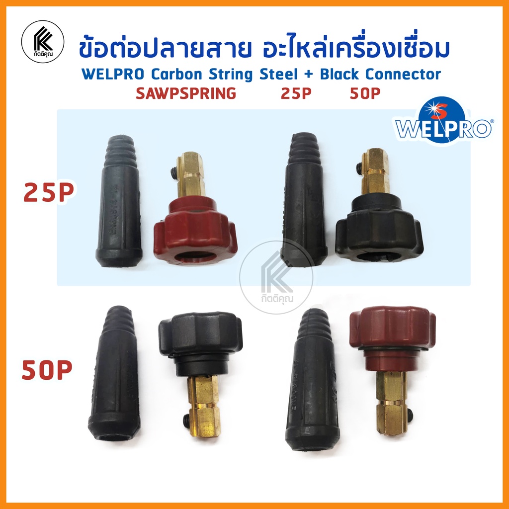 Welpro อะไหล่ ถูกที่สุด พร้อมโปรโมชั่น เม.ย. 2024|BigGoเช็คราคาง่ายๆ