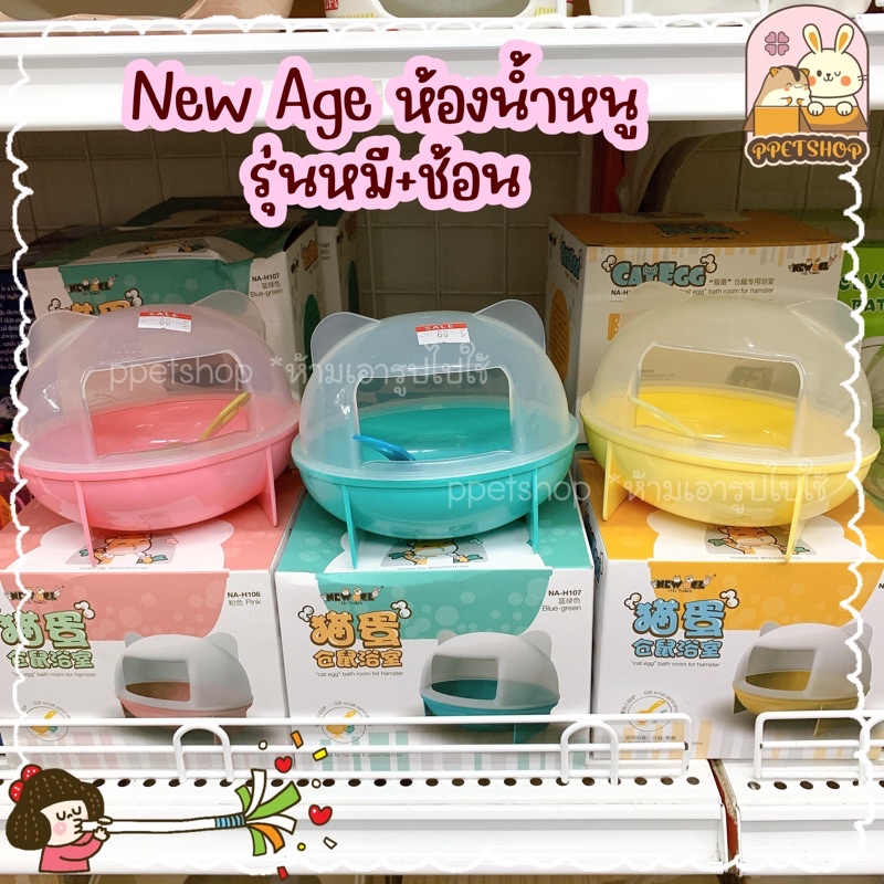 ppetshop - พร้อมส่ง‼️ New Age ห้องน้ำหนูแฮมสเตอร์ แถมช้อนตักอึ [รุ่นหมีมีช้อน]